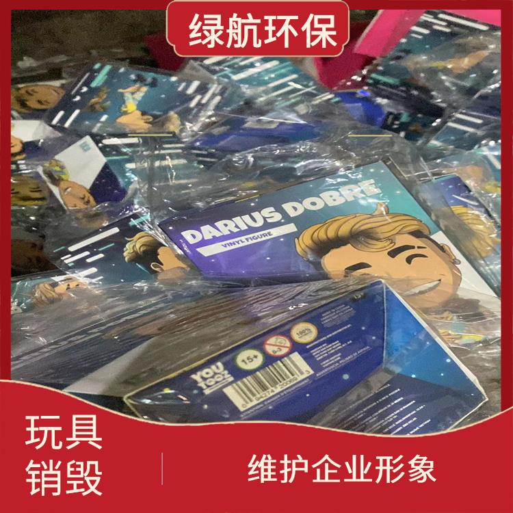 深圳玩具报废公司 全程监控更放心