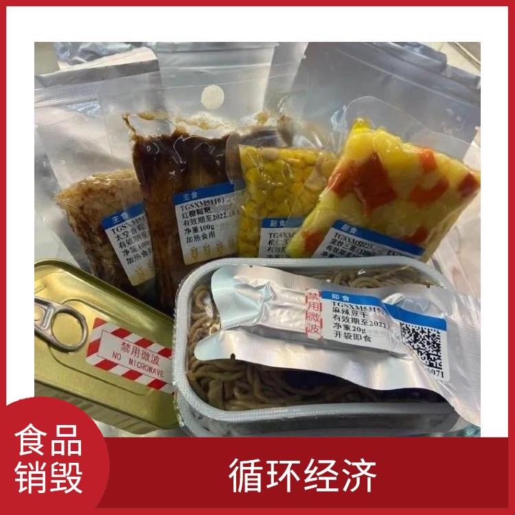 报废食品销毁