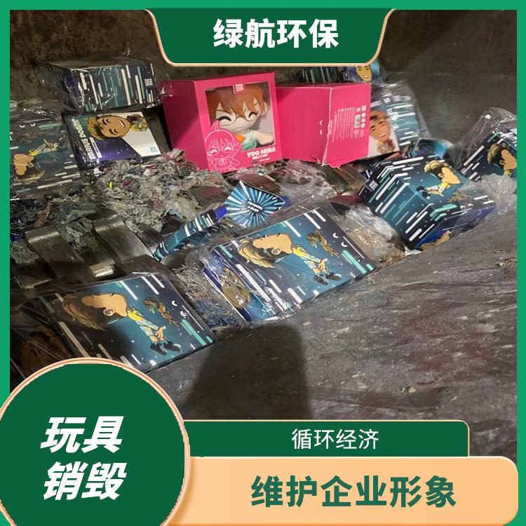 报废玩具销毁 服务流程更清晰