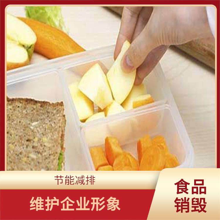 东莞过期食品销毁公司