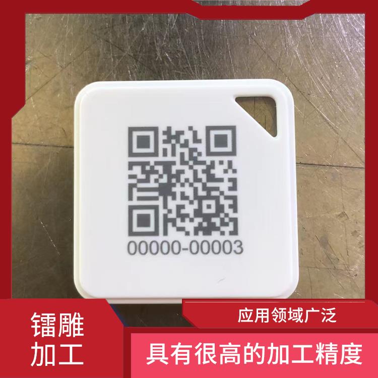 龙岗区激光镭射加工费用 加工速度快 具有很高的加工精度