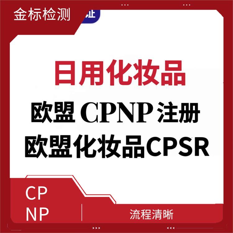 苏州化妆品CPNP认证申请流程 售后完善 流程清晰