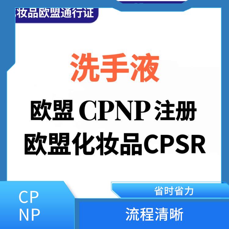 深圳洗手液CPNP注册认证步骤 售后完善 流程清晰