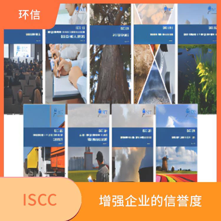 ISCC认证审核类型及之间的区别 帮助企业进入国际市场