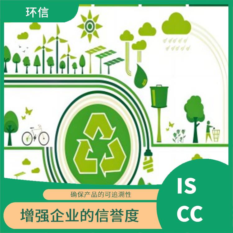 iscc认证申请需要什么条件 提高企业的市场竞争力