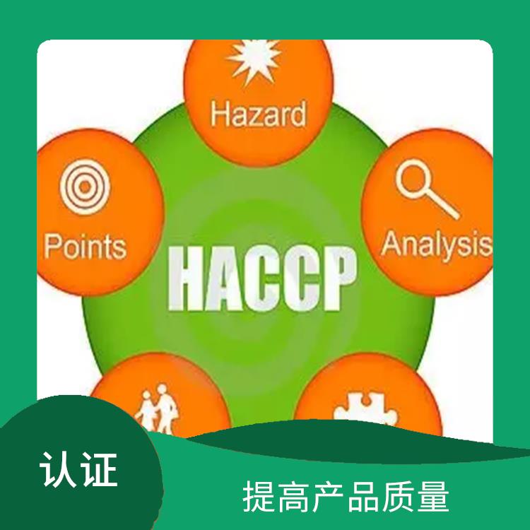 haccp认证是指什么 提高企业声誉 有利于市场开拓