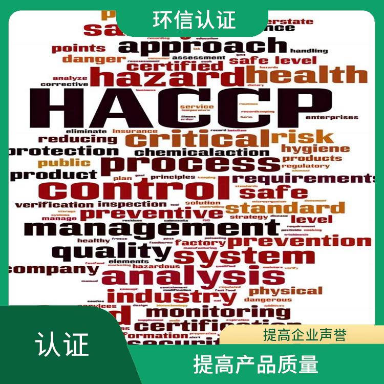 haccp认证是指什么 提高企业声誉 有效提高产品质量