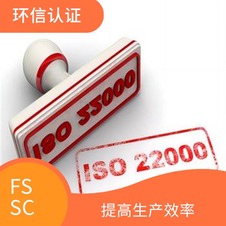 FSSC22000认证在哪里申请 满足客户需求 拓展海外市场