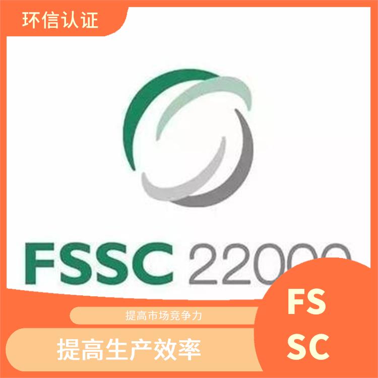 FSSC22000認證需要條件 優化供應鏈管理 提高員工素質