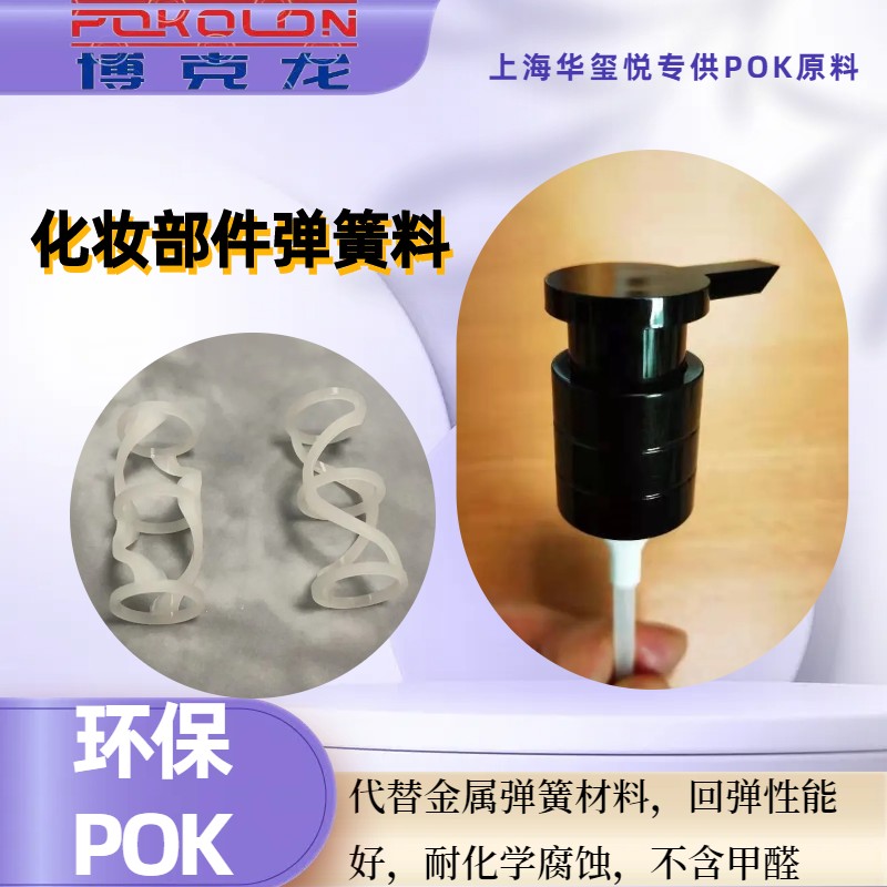 华玺悦供应POK M330F瓶子泵头高韧性高回弹塑料弹簧**料