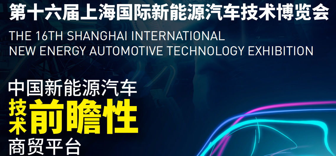 2024上海国际新能源汽车展