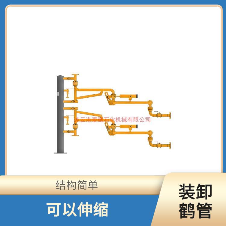 池州液氯裝卸鶴管愛(ài)德石化機(jī)械有限公司 結(jié)構(gòu)簡(jiǎn)單 能夠靈活地適應(yīng)不同的裝卸需求