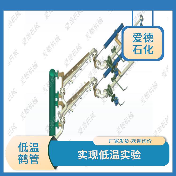 江蘇低溫鶴管 低溫分離 愛德石化機械有限公司