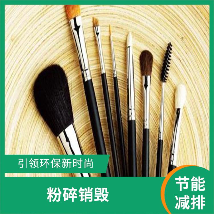 不合格日化品销毁 资源再利用