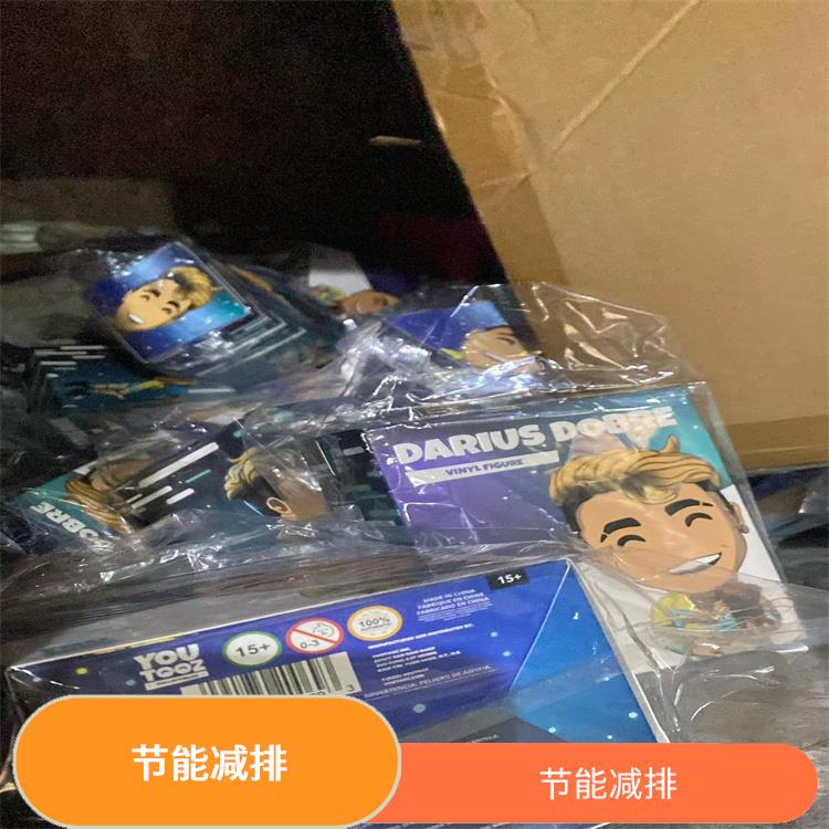 广州不合格玩具销毁厂家 服务流程更清晰