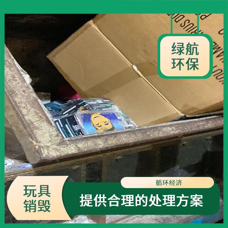 广州不合格玩具销毁厂家 服务流程更清晰