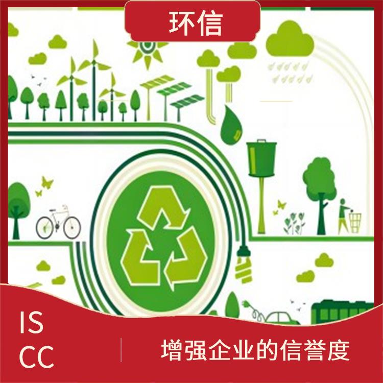 iscc认证咨询公司 提高企业的市场竞争力 增强企业的形象