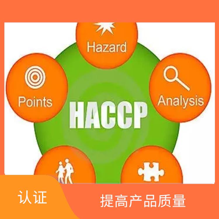 HACCP認證是什么 提高企業聲譽 增強消費者的信心