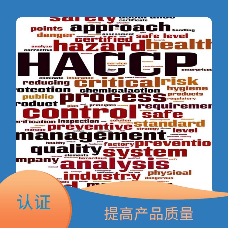 haccp認證是指什么 提高產(chǎn)品質(zhì)量 幫助建立完整的管理體系