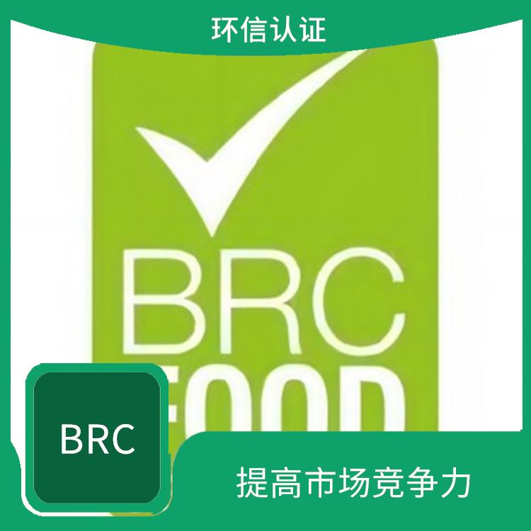 BRC 增強企業信譽度 提高市場競爭力