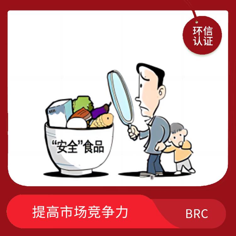 BRC 增强企业信誉度 提高市场竞争力