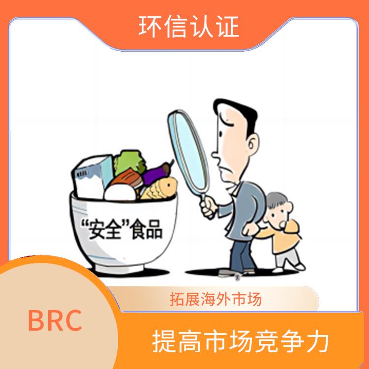 BRC 增強企業信譽度 提高食品安全管理水平