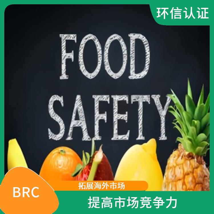 BRC 增强企业信誉度 提高食品安全管理水平