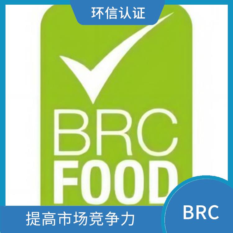 BRC 增强企业信誉度 提高食品安全管理水平