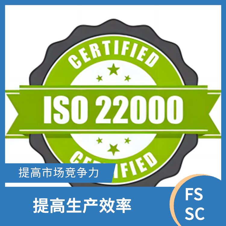 FSSC22000認證詳細介紹 提高市場競爭力 減少重復審核