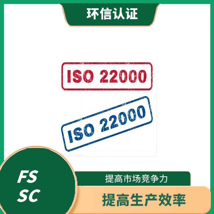 FSSC22000认证详细介绍 提高市场竞争力 减少重复审核