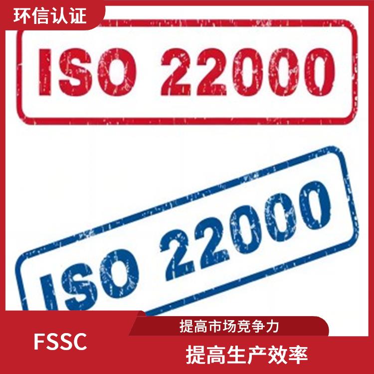 FSSC22000认证详细介绍 提高市场竞争力 减少重复审核