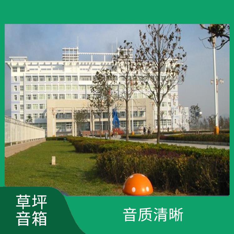 農(nóng)村IP網(wǎng)絡(luò)草坪音響 防水 防腐蝕 可以放置在草坪上