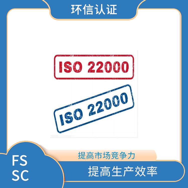 FSSC 22000认证详解 优化供应链管理 拓展海外市场