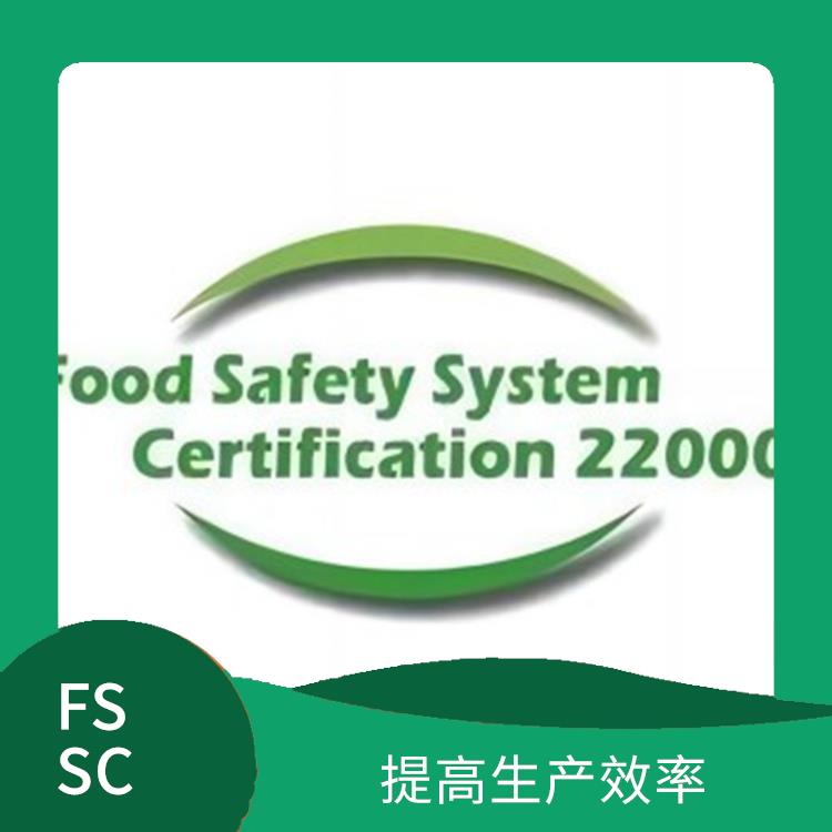 FSSC 22000认证详解 优化供应链管理 拓展海外市场