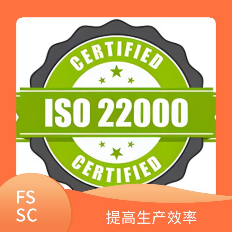 FSSC22000认证详解 提高市场竞争力 降低食品安全风险