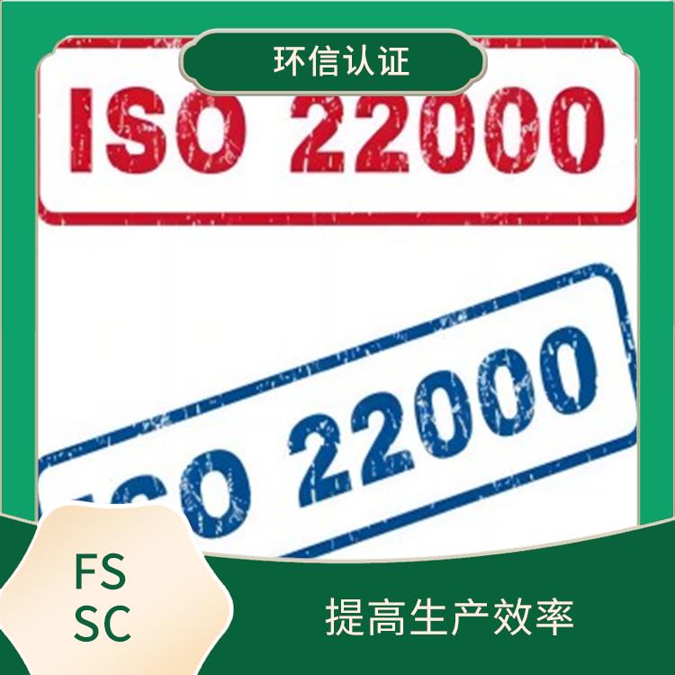 FSSC22000认证详解 提高市场竞争力 降低食品安全风险