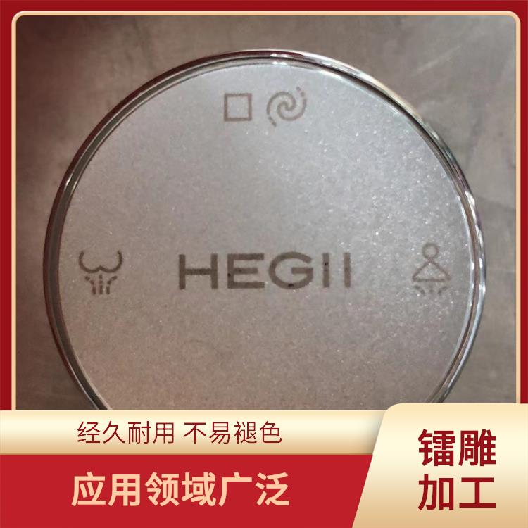激光打标加工多少钱 表面变形小 应用领域广泛
