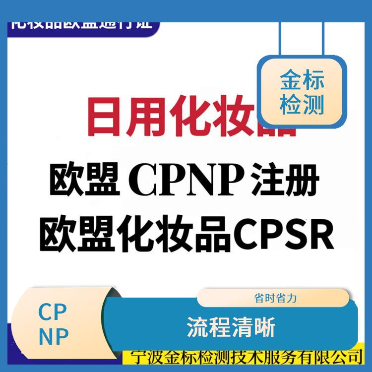 宁波牙膏CPNP注册认证申请流程 售后完善 欢迎来电