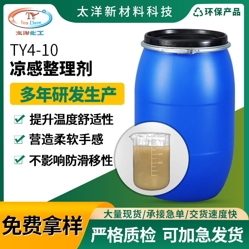 太洋新材料TY4-10凉感整理剂 涤纶尼龙吸湿速干剂 无纺布床垫布冰感助剂