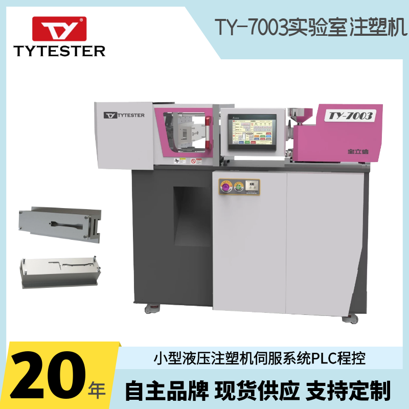 批量小产品实验室微型注塑机TY-7003H
