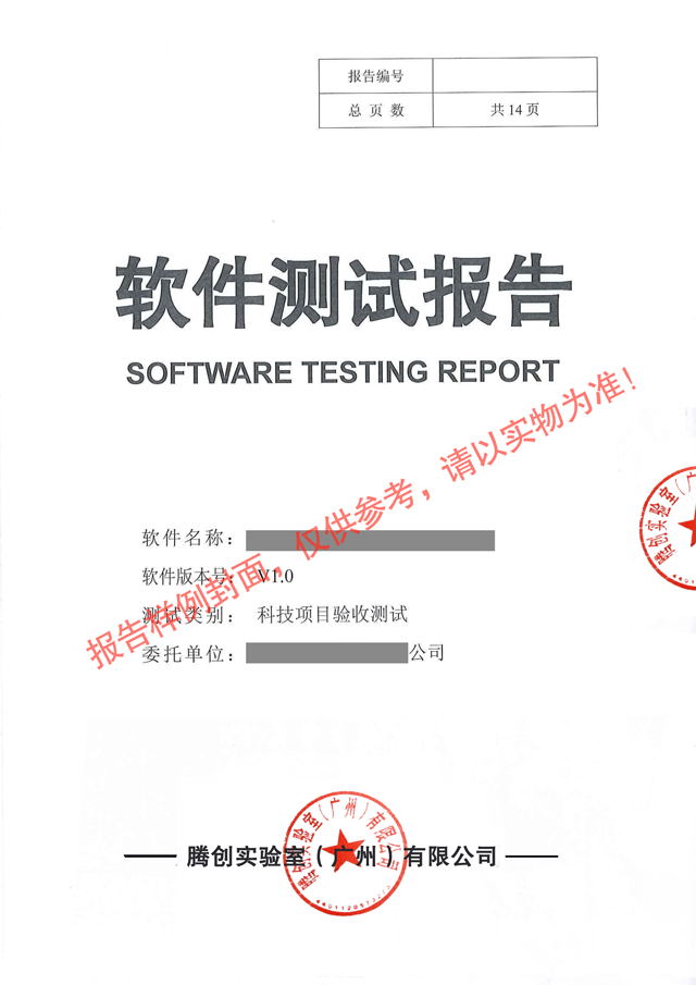 科技项目验收测试报告 湖北省创新产品申报