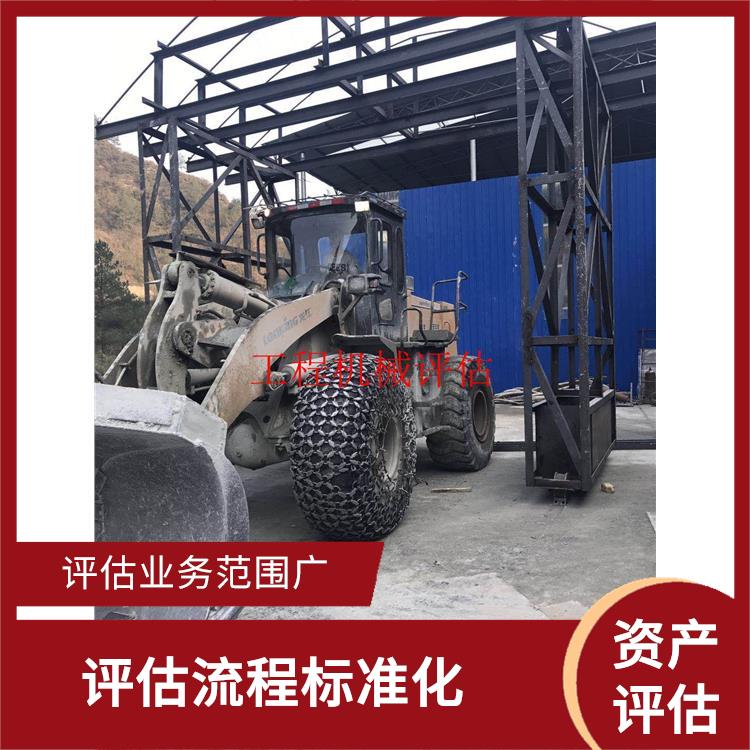 重庆工程机械设备资产评估 服务完善