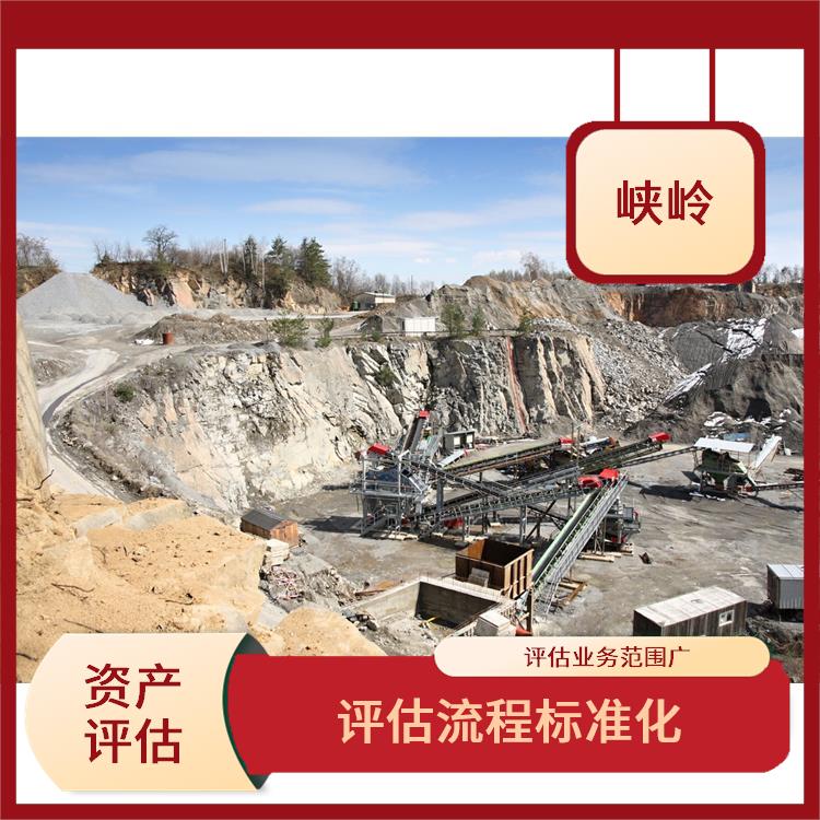 重庆矿山机械设备资产评估公司