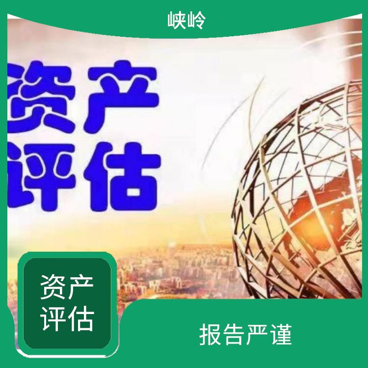 眉山资质价值评估 可靠性较高 经验丰富