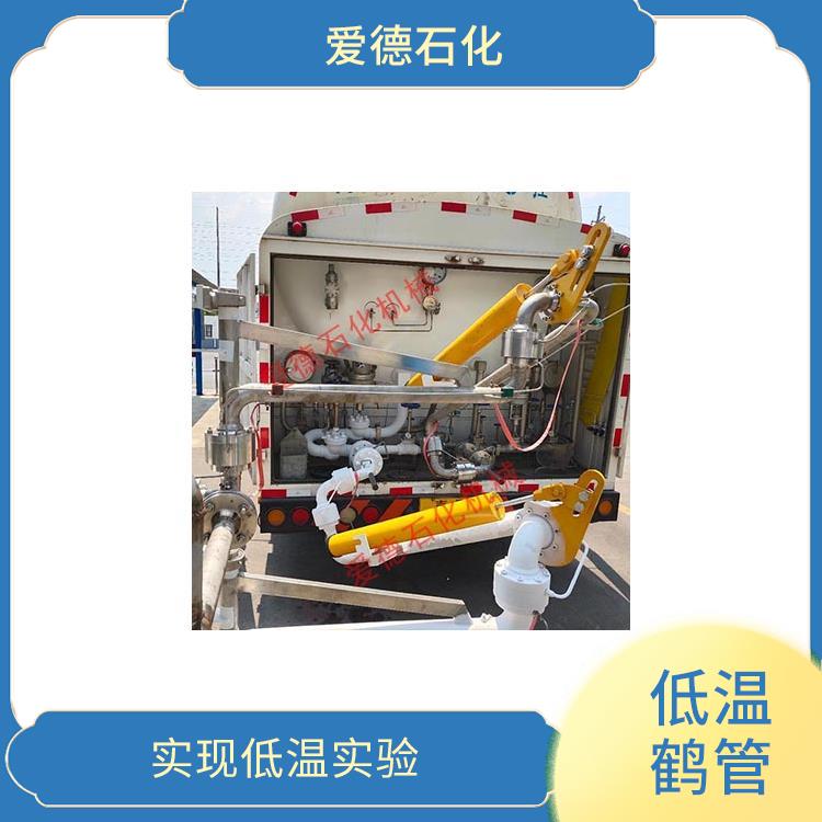 無錫低溫鶴管價(jià)格 具有良好的密封性和安全性