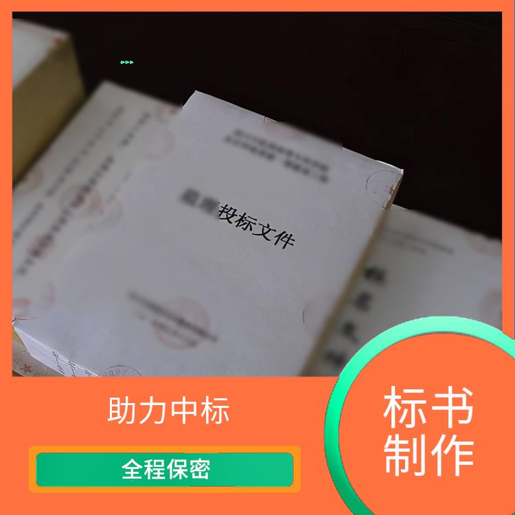 多年经验 深圳市专业标书制作公司 一对一代写标书