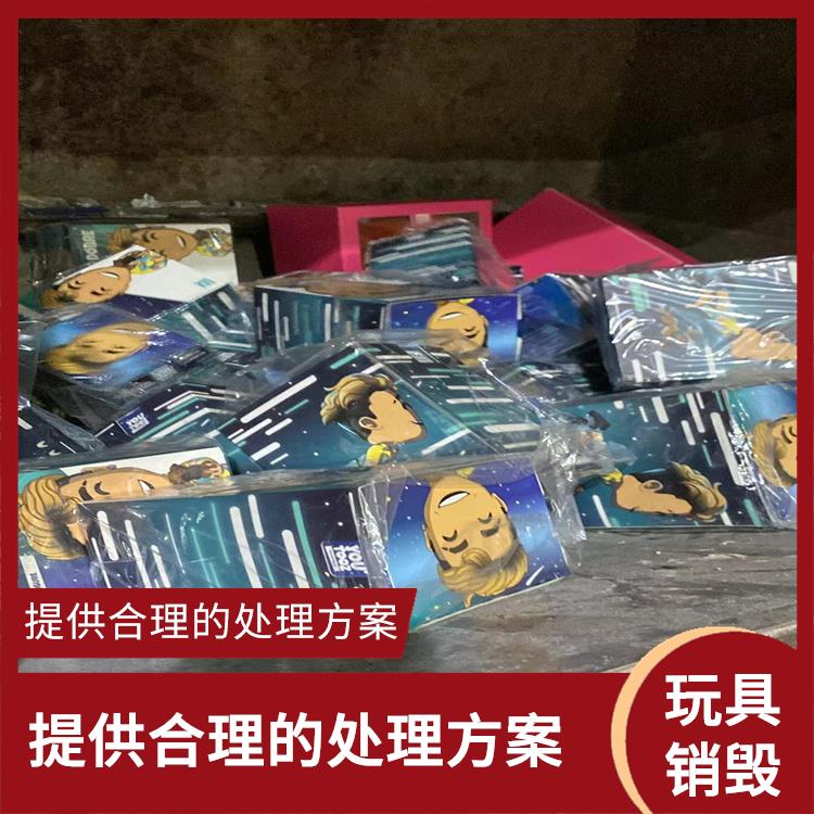 东莞玩具报废厂家 循环经济