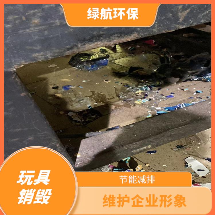 广州报废玩具销毁厂家 提供合理的处理方案