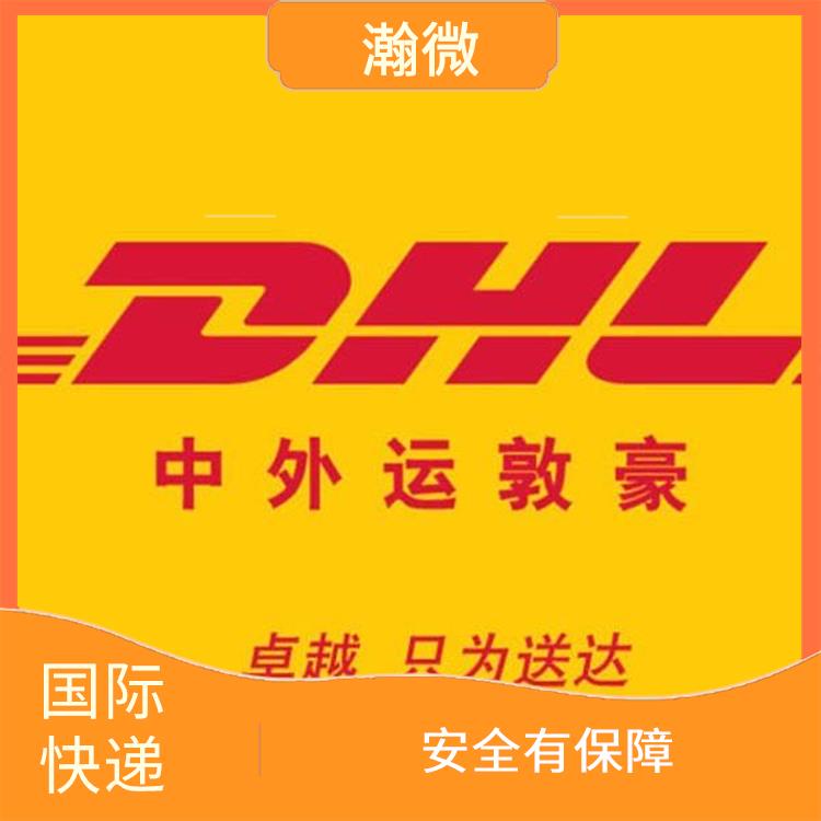 DHL國際快遞運費 時效較為穩(wěn)定 提供全程跟蹤服務