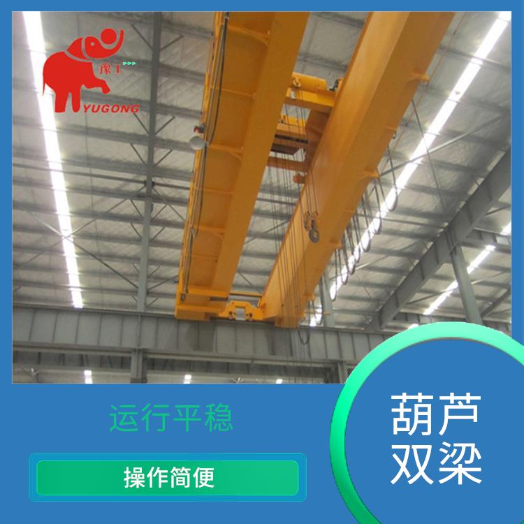 濮陽葫蘆雙梁廠家 操作簡便